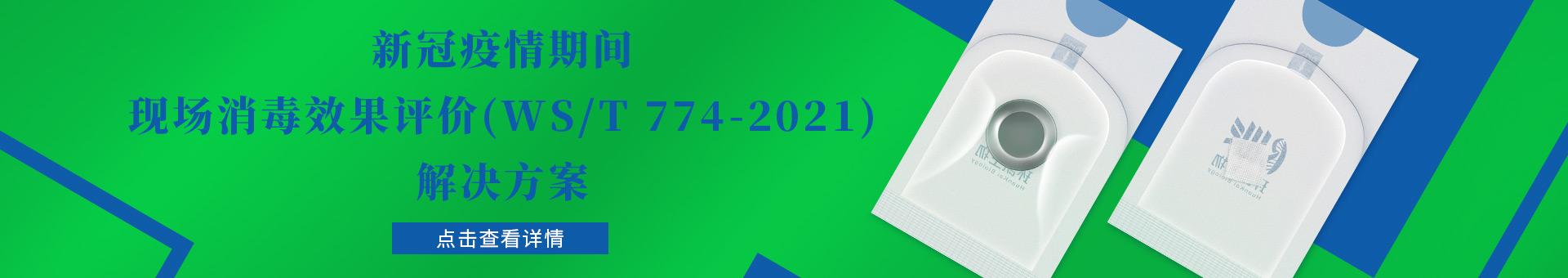 新冠疫情期間現(xiàn)場(chǎng)消毒效果評(píng)價(jià)（WS/T 774-2021 ）解決方案