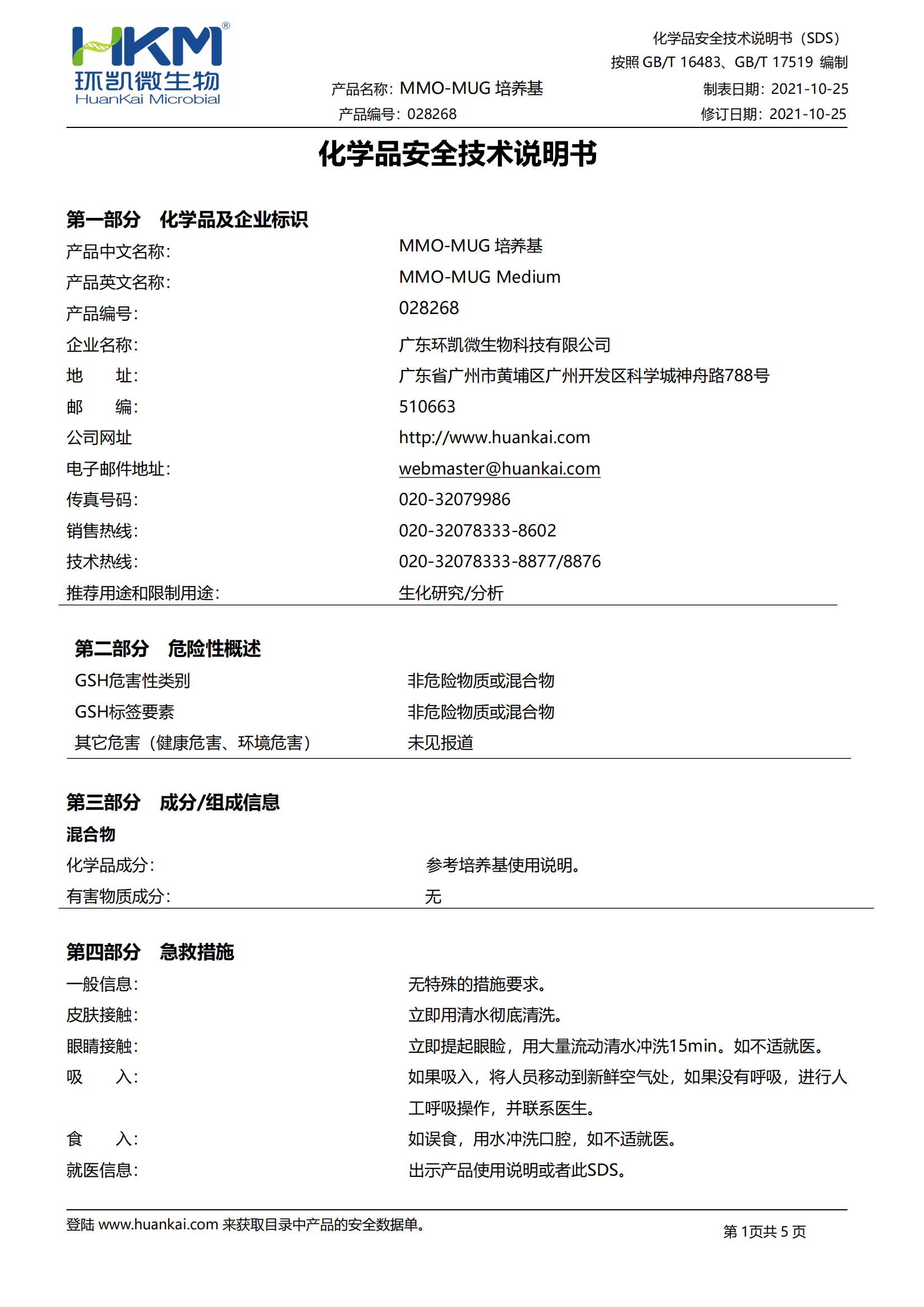 028268 MMO-MUG培養(yǎng)基 MSDS 028268 MMO-MUG培養(yǎng)基 MSDS