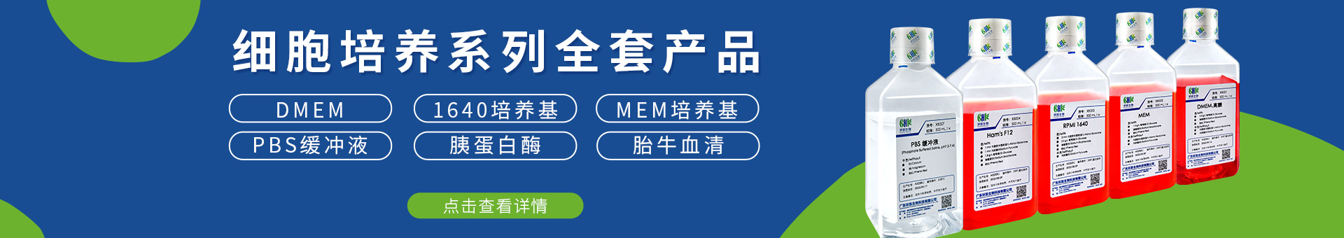 細(xì)胞培養(yǎng)系列產(chǎn)品