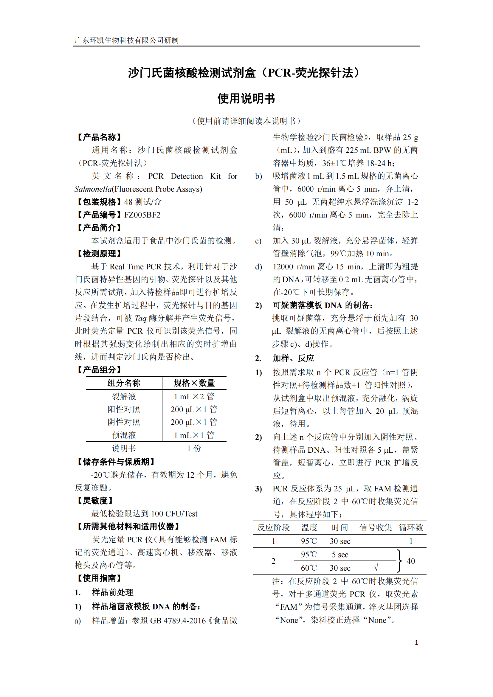 沙門氏菌核酸檢測(cè)試劑盒 產(chǎn)品使用說(shuō)明書 沙門氏菌核酸檢測(cè)試劑盒 產(chǎn)品使用說(shuō)明書
