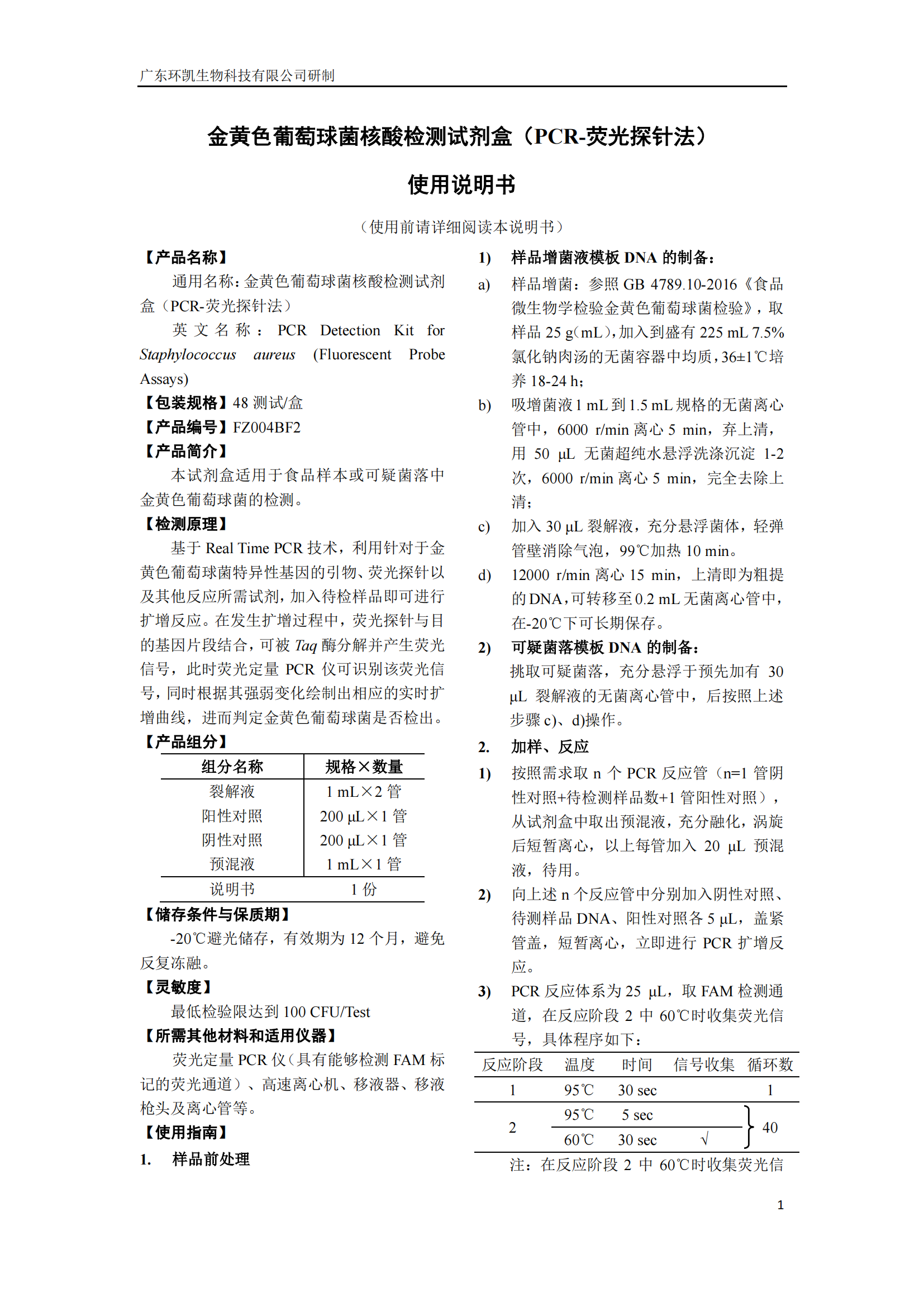 金黃色葡萄球菌核酸檢測試劑盒 產(chǎn)品使用說明書