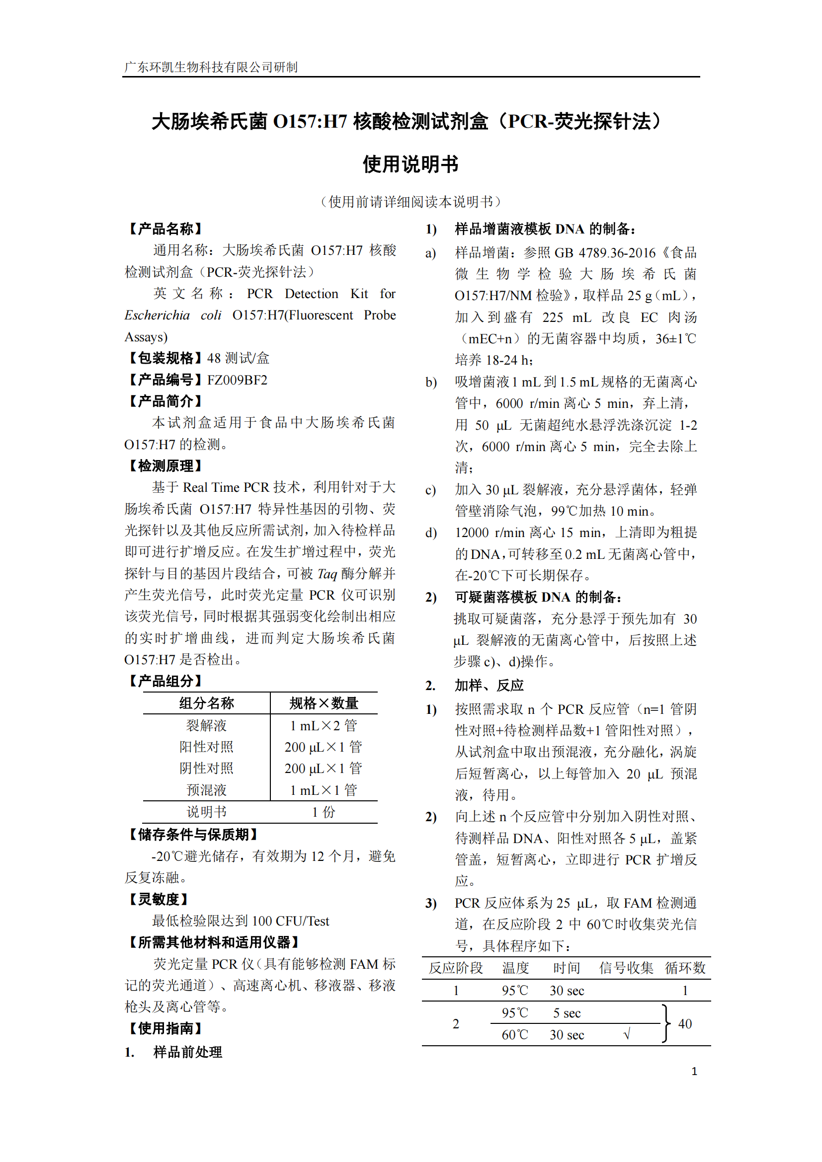 大腸埃希氏菌O157:H7核酸檢測(cè)試劑盒 產(chǎn)品使用說(shuō)明書(shū) 大腸埃希氏菌O157:H7核酸檢測(cè)試劑盒 產(chǎn)品使用說(shuō)明書(shū)