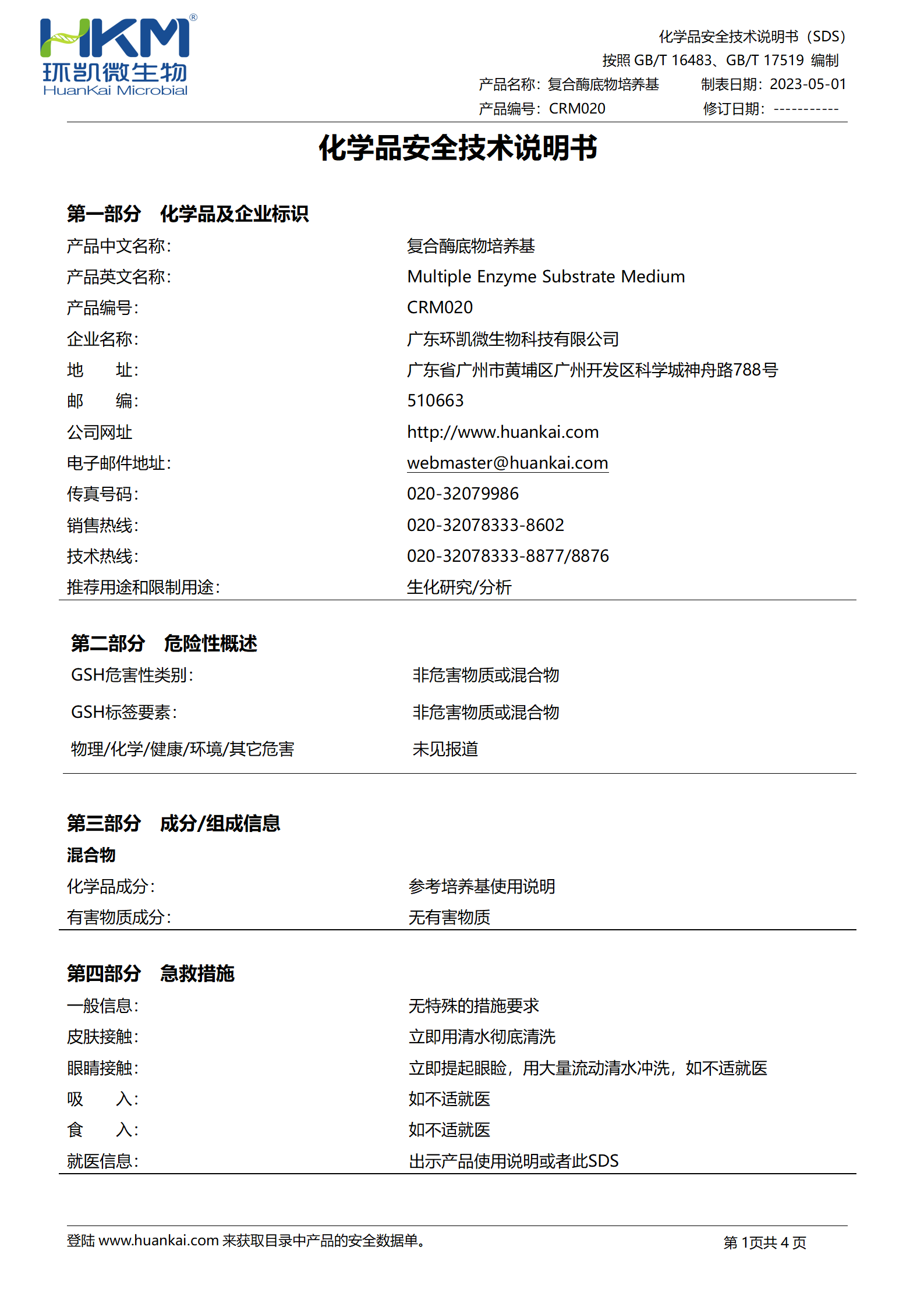復(fù)合酶底物培養(yǎng)基 msds 復(fù)合酶底物培養(yǎng)基 msds