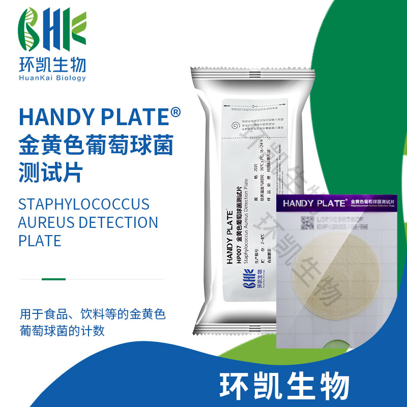 HandyPlate?金黃色葡萄球菌測(cè)試片